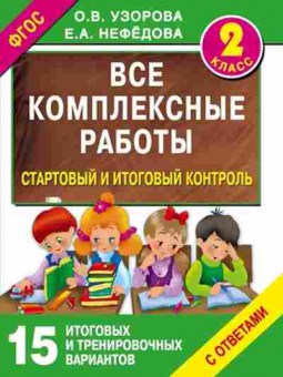 Книга Все комплексные работы 2кл. Узорова О.В.,Нефедова Е.А., б-1992, Баград.рф